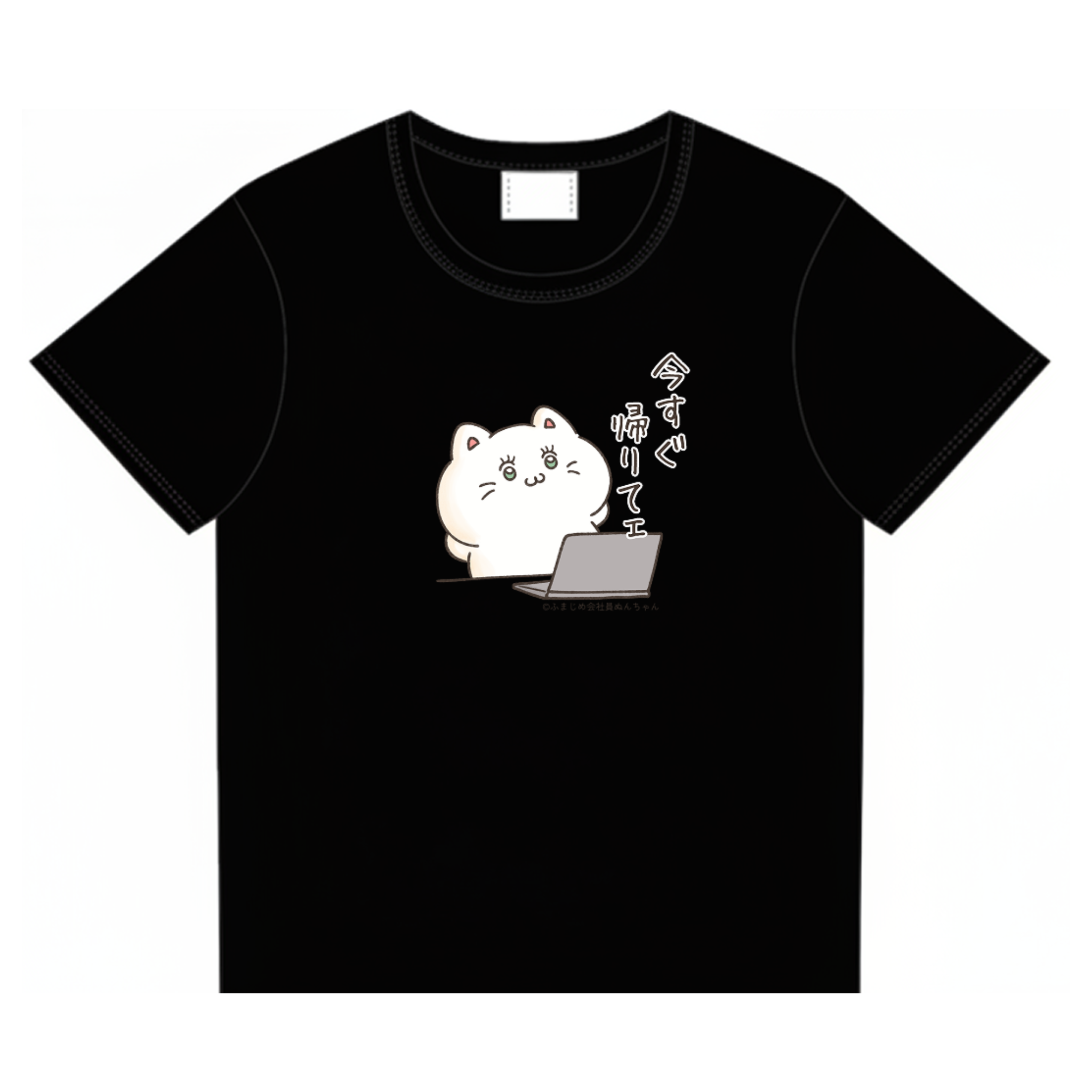 今すぐ帰りてェぬんちゃん　Tシャツ