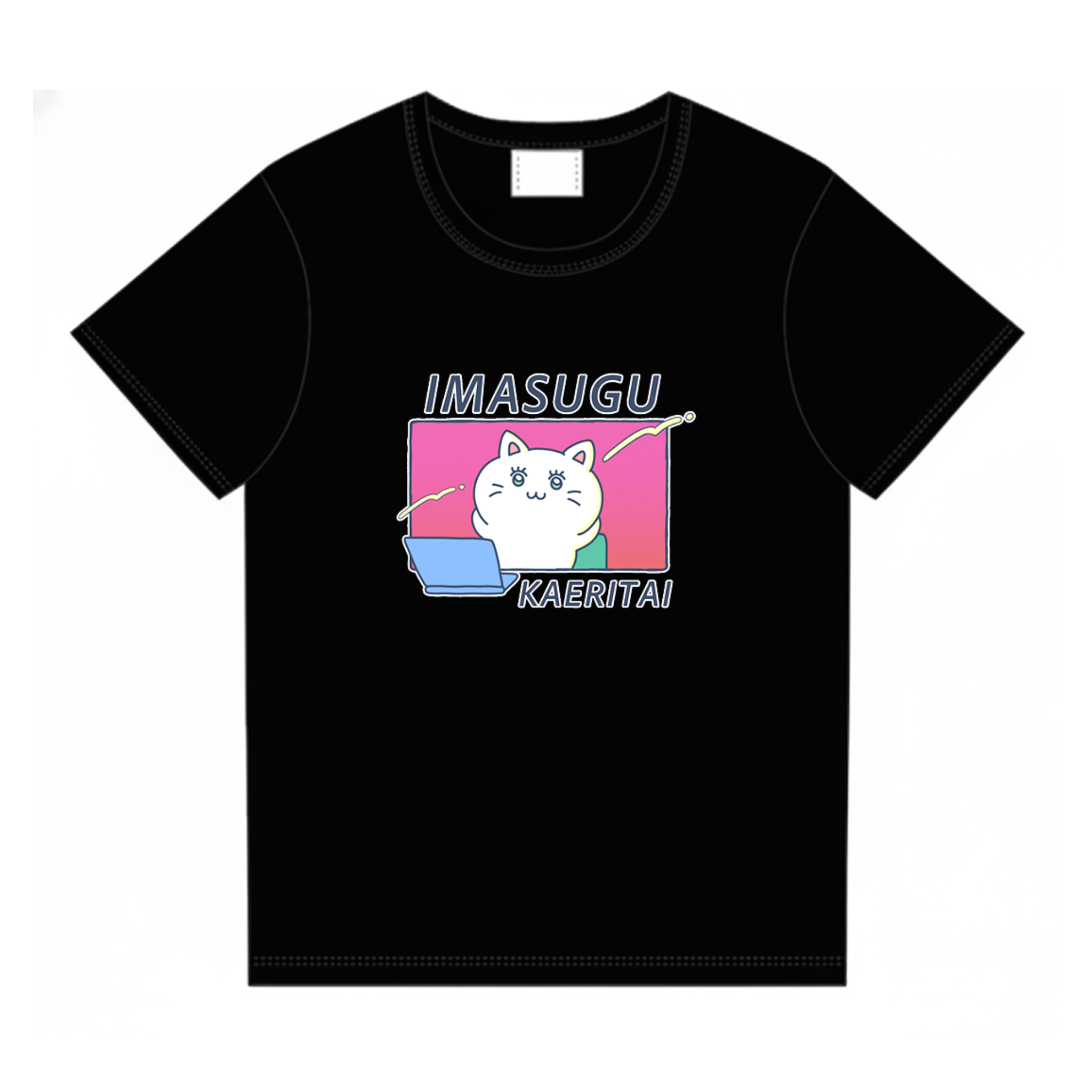 今すぐ帰りたい(オサレVer）　Tシャツ