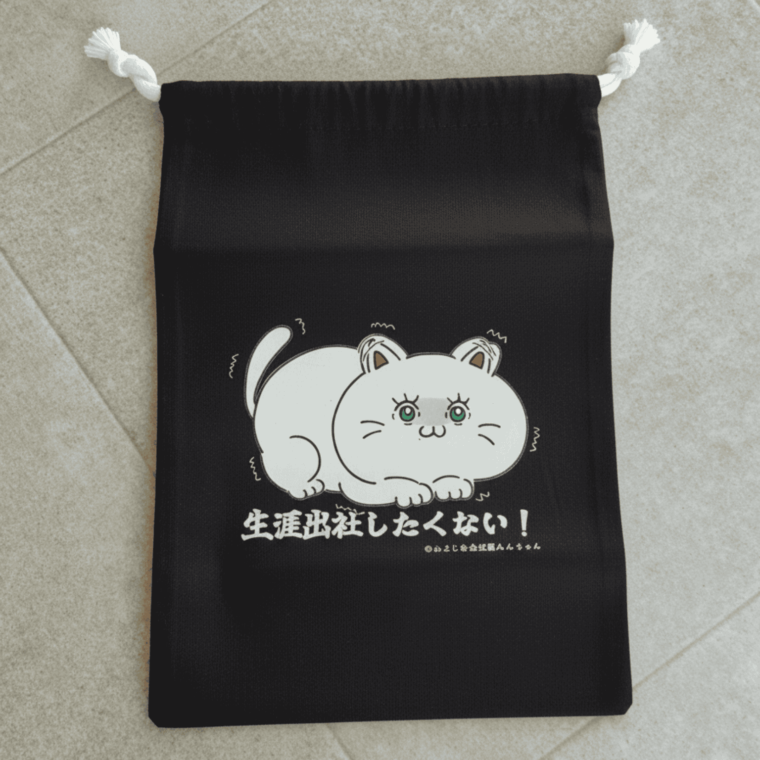 生涯出社したくない　巾着