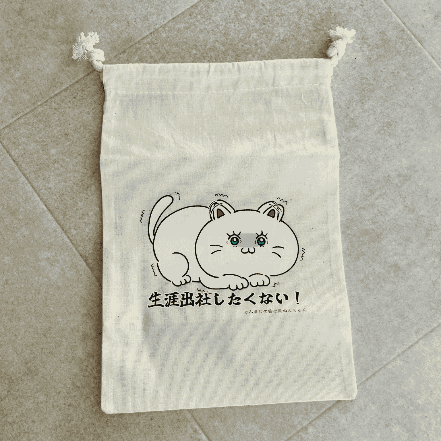 生涯出社したくない　巾着