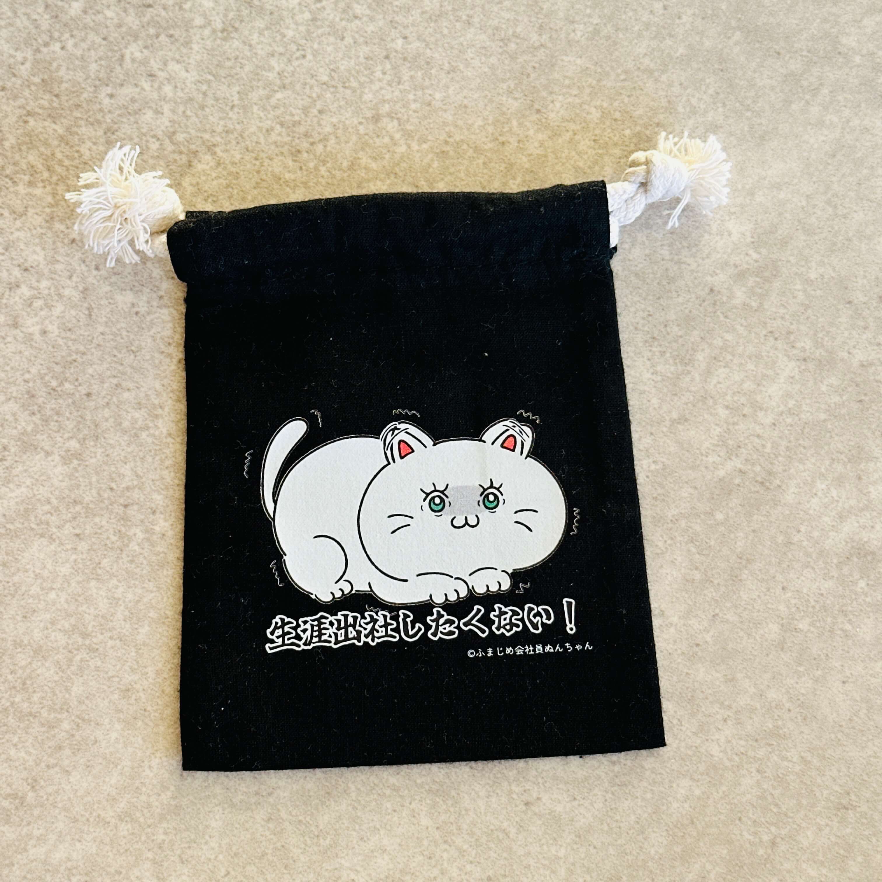 生涯出社したくない　巾着
