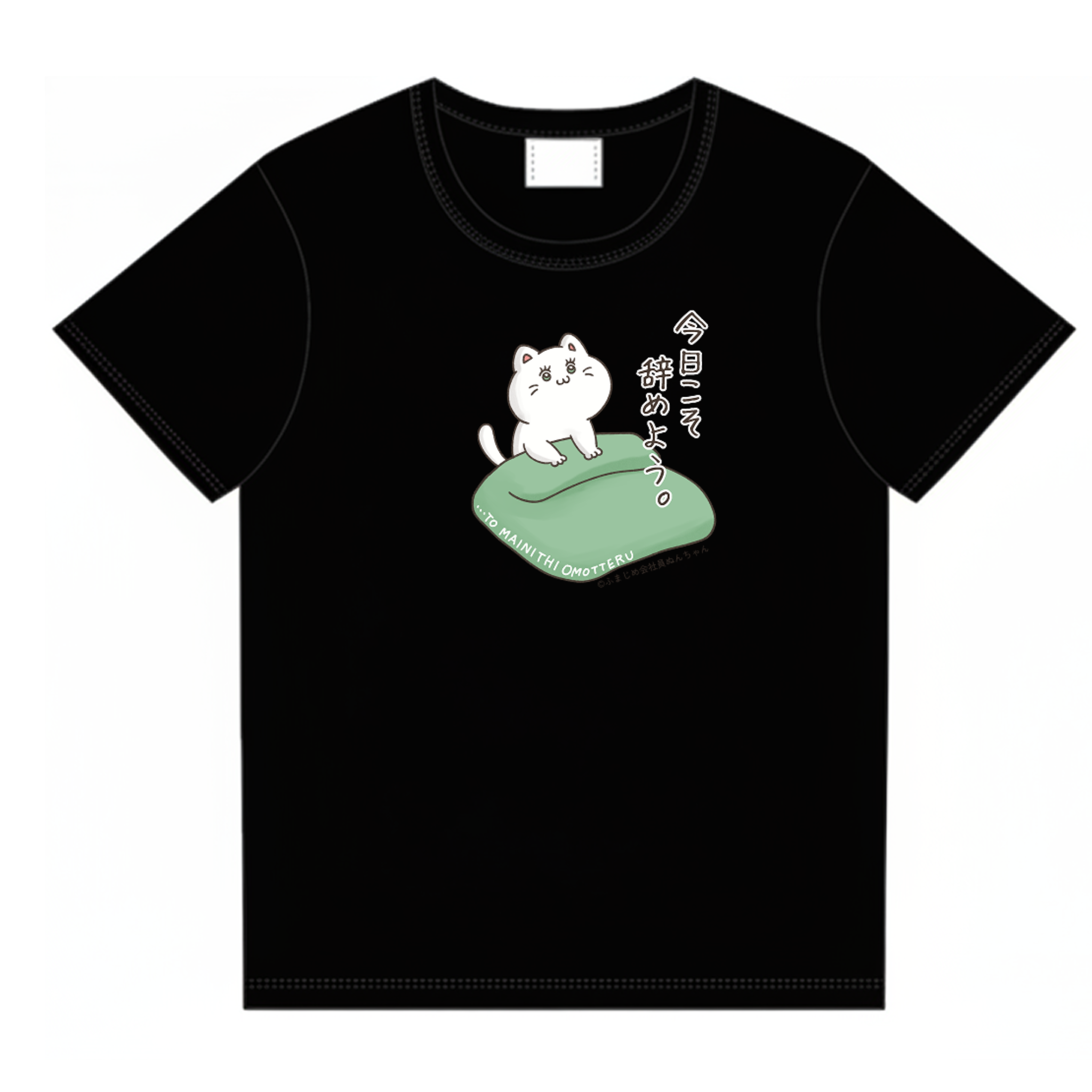 今日こそ辞めようぬんちゃん　Tシャツ