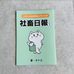 ふまじめ会社員ぬんちゃんの社畜日報①