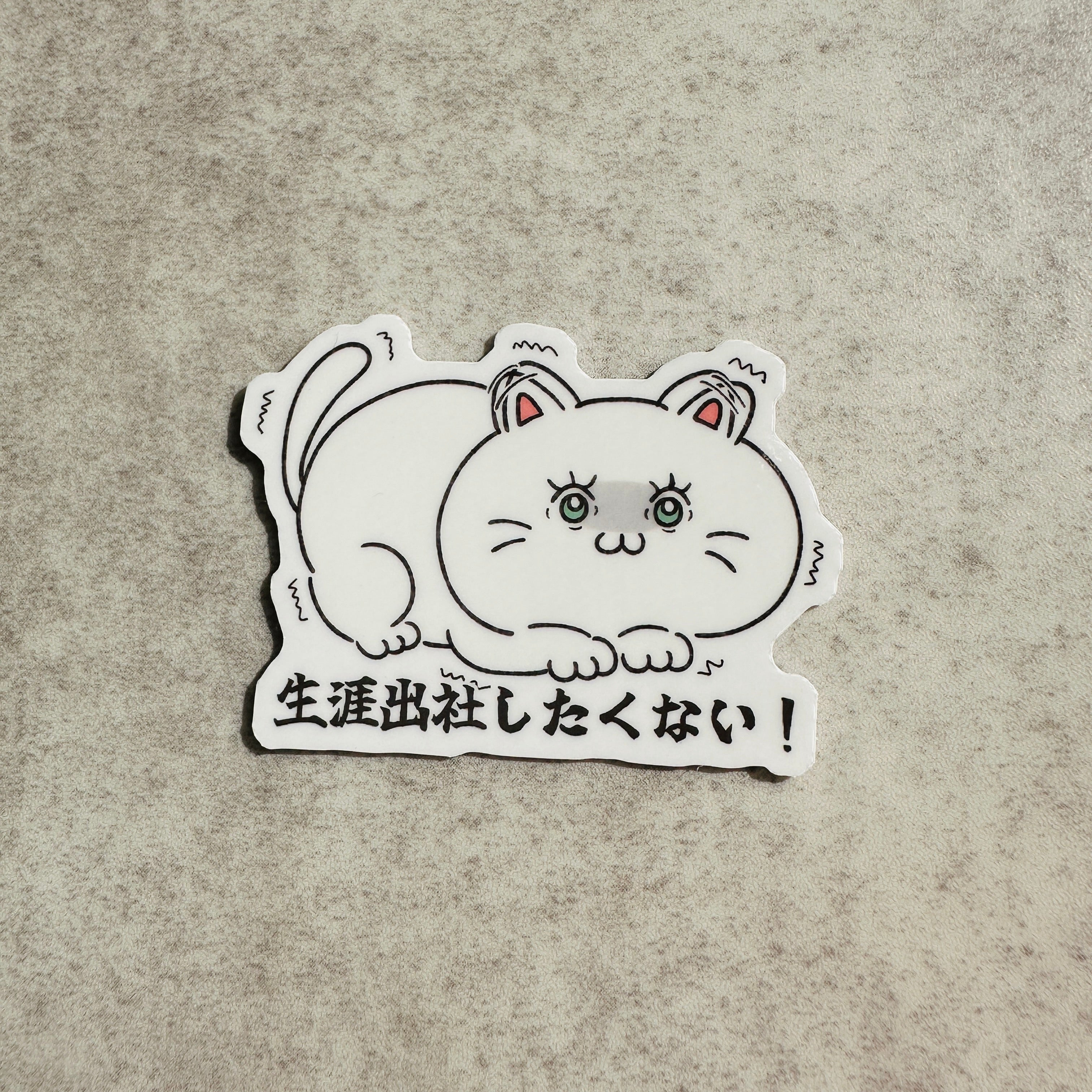生涯出社したくない