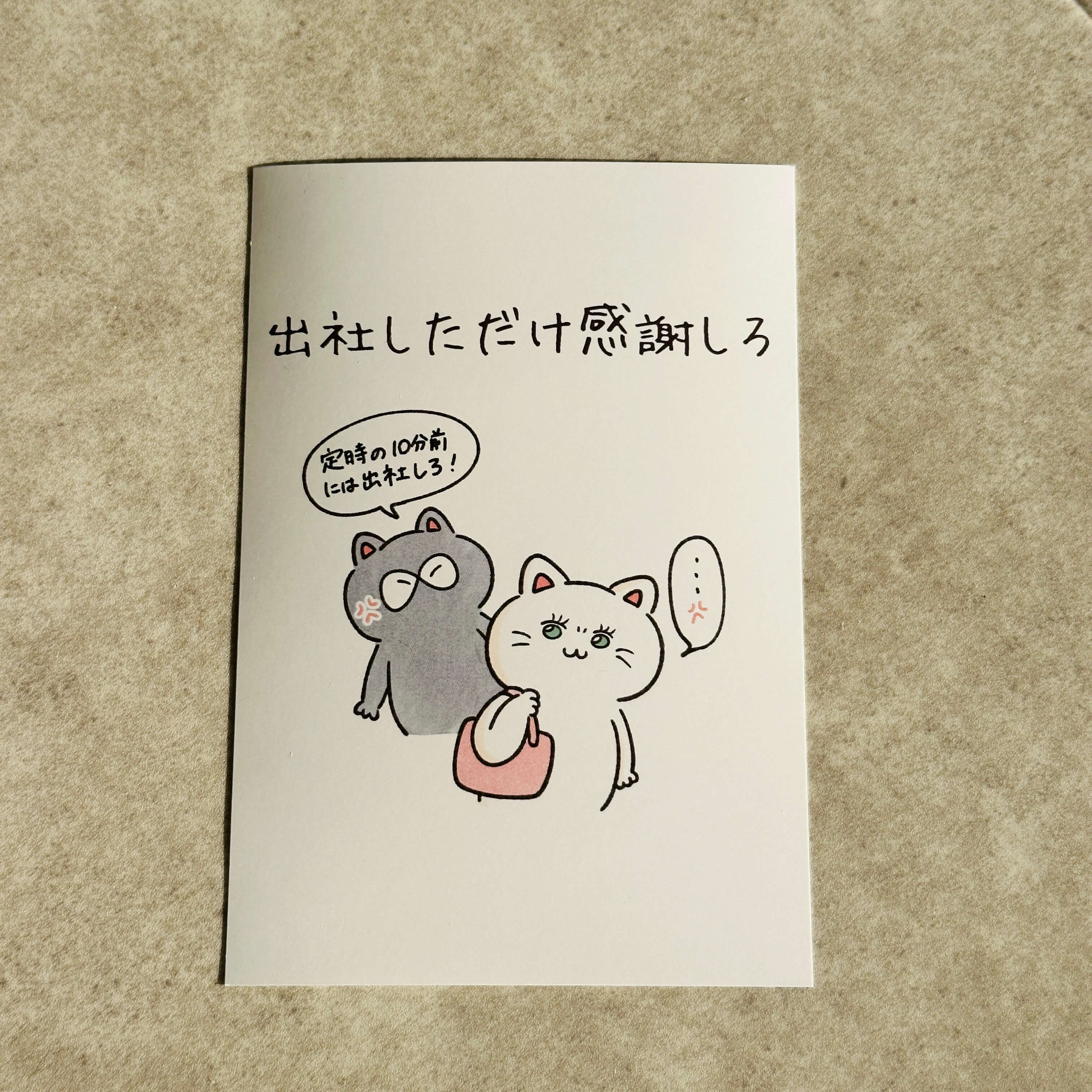 出社しただけ感謝しろ