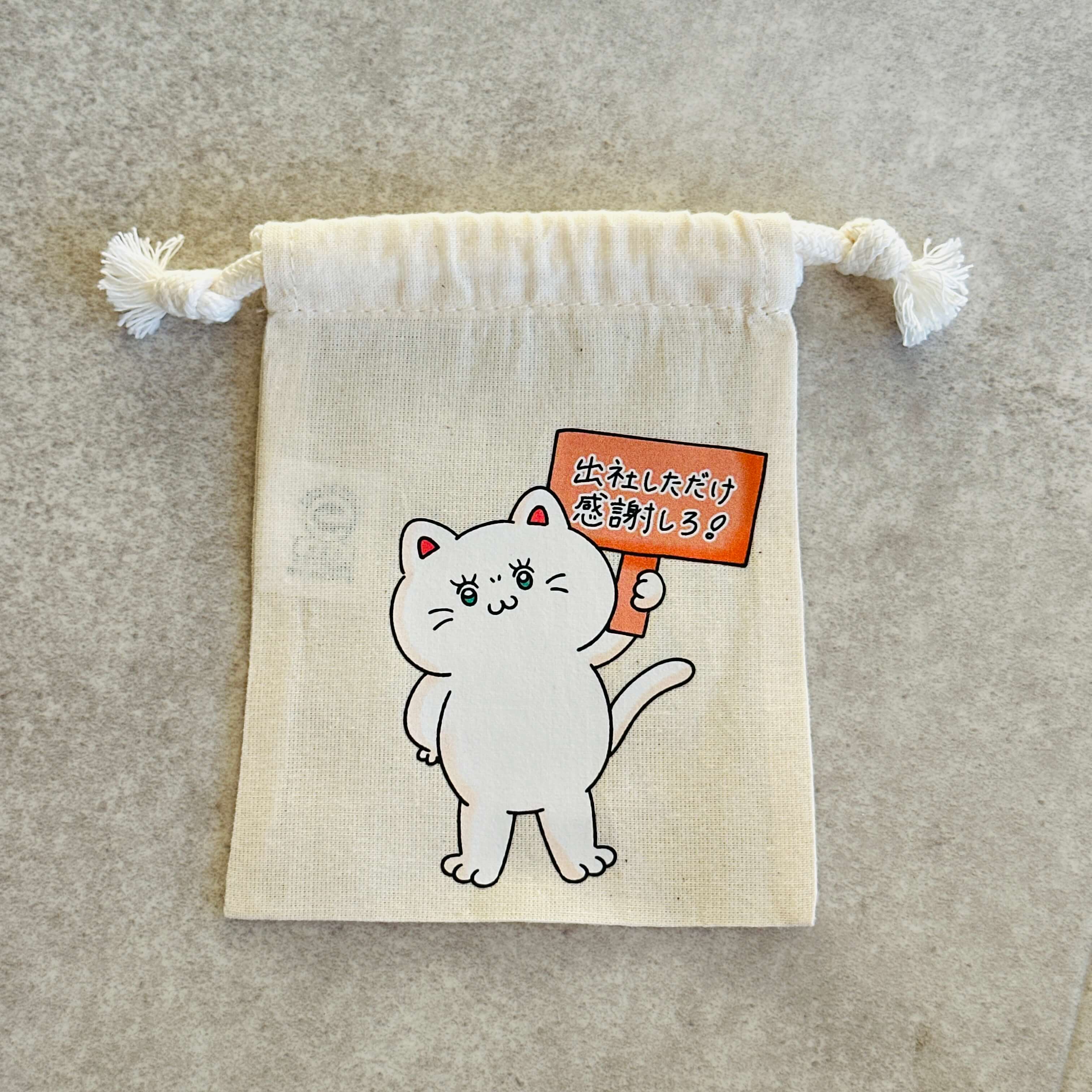 出社しただけ感謝しろ　巾着