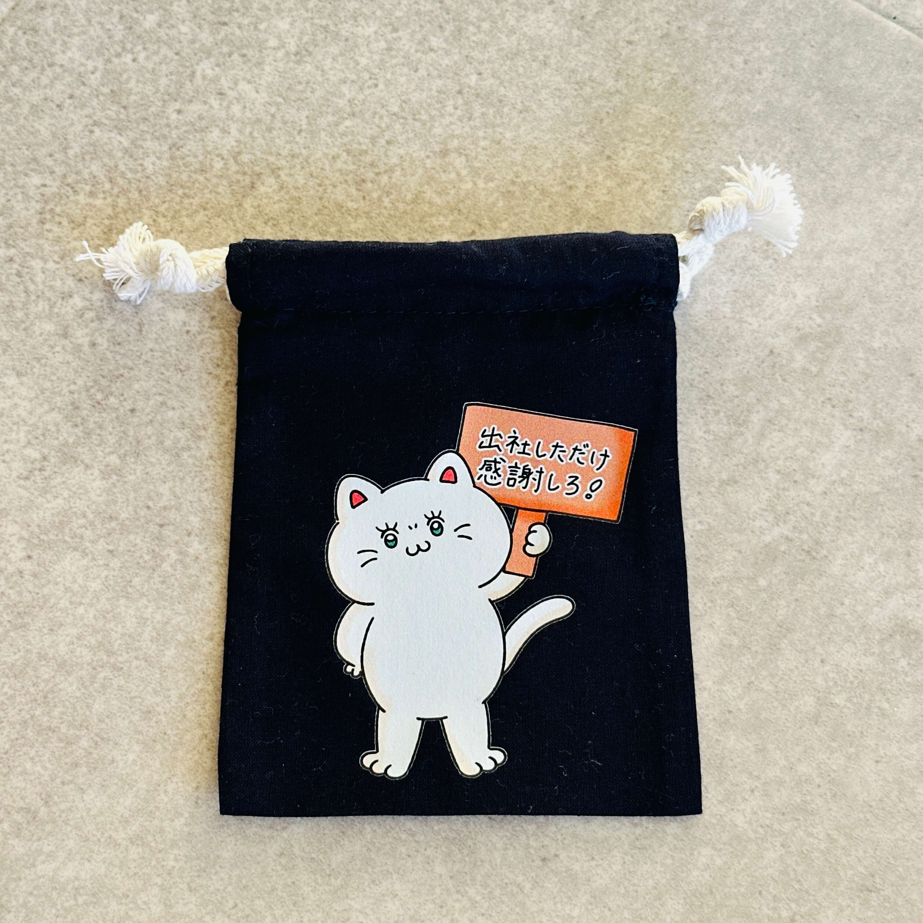 出社しただけ感謝しろ　巾着