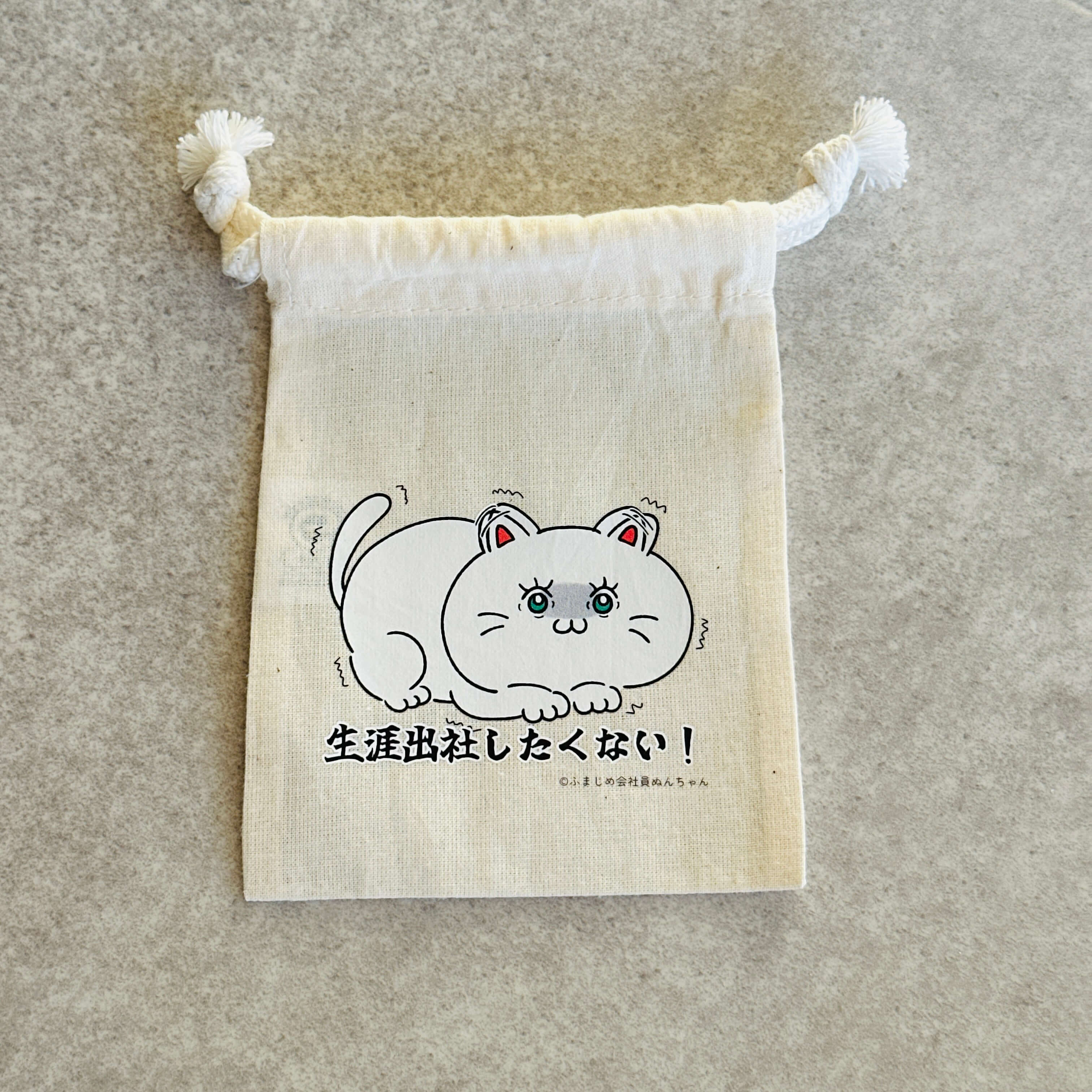 生涯出社したくない　巾着