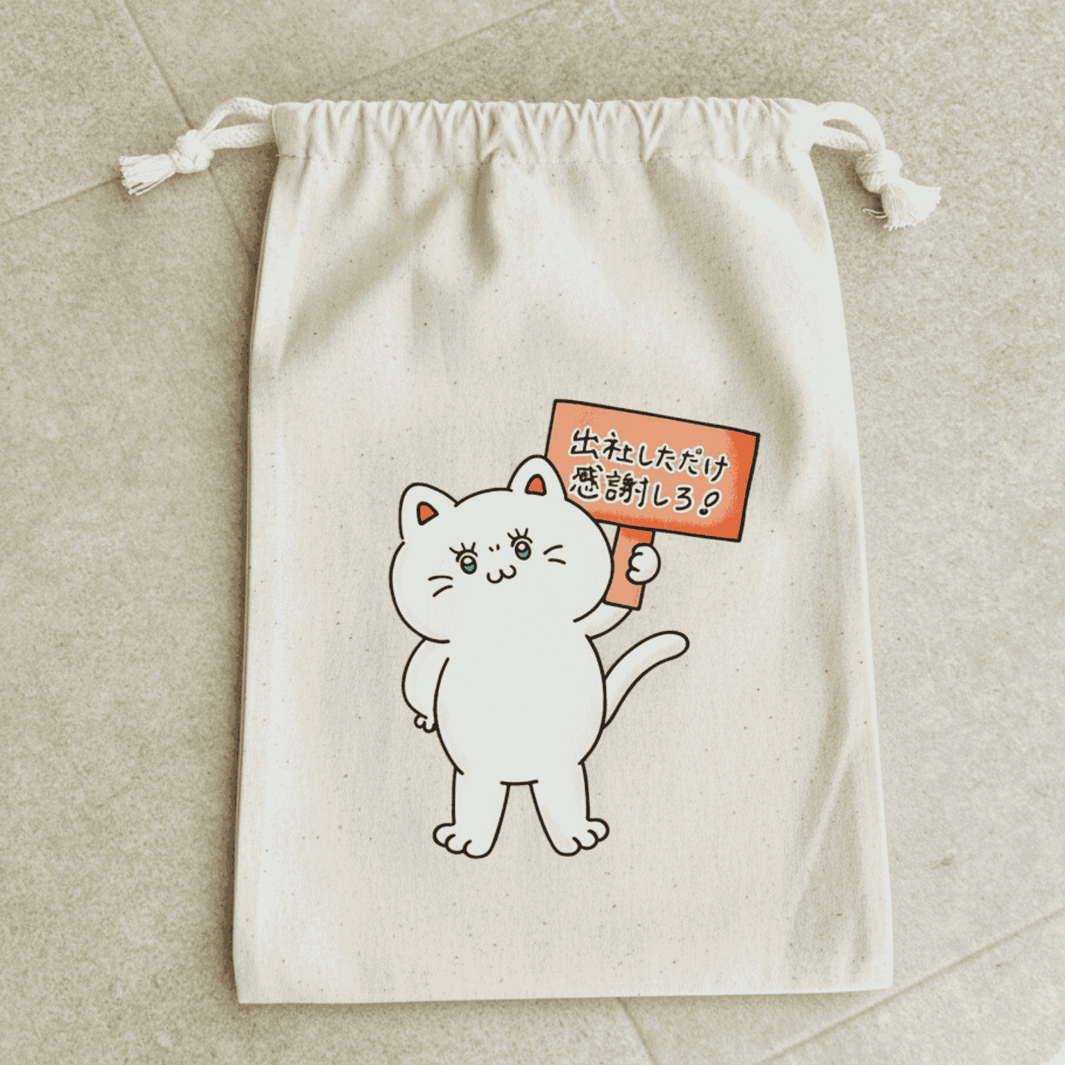 出社しただけ感謝しろ　巾着