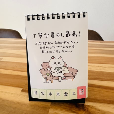 おサボり日めくりカレンダー