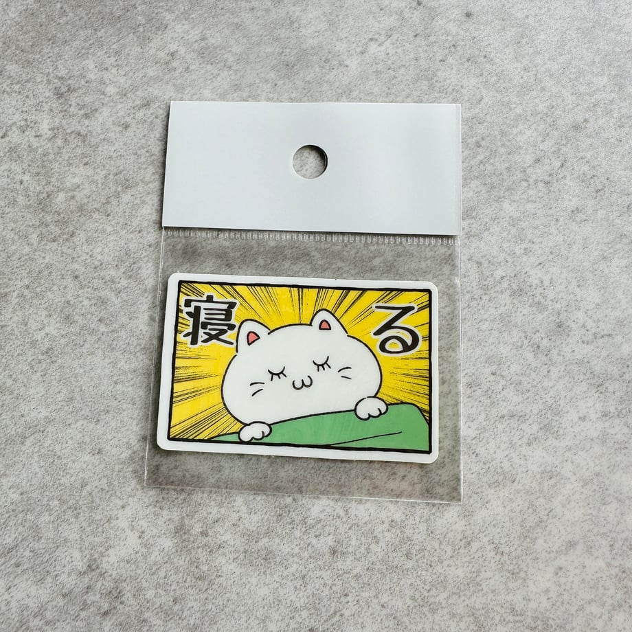 寝る！！