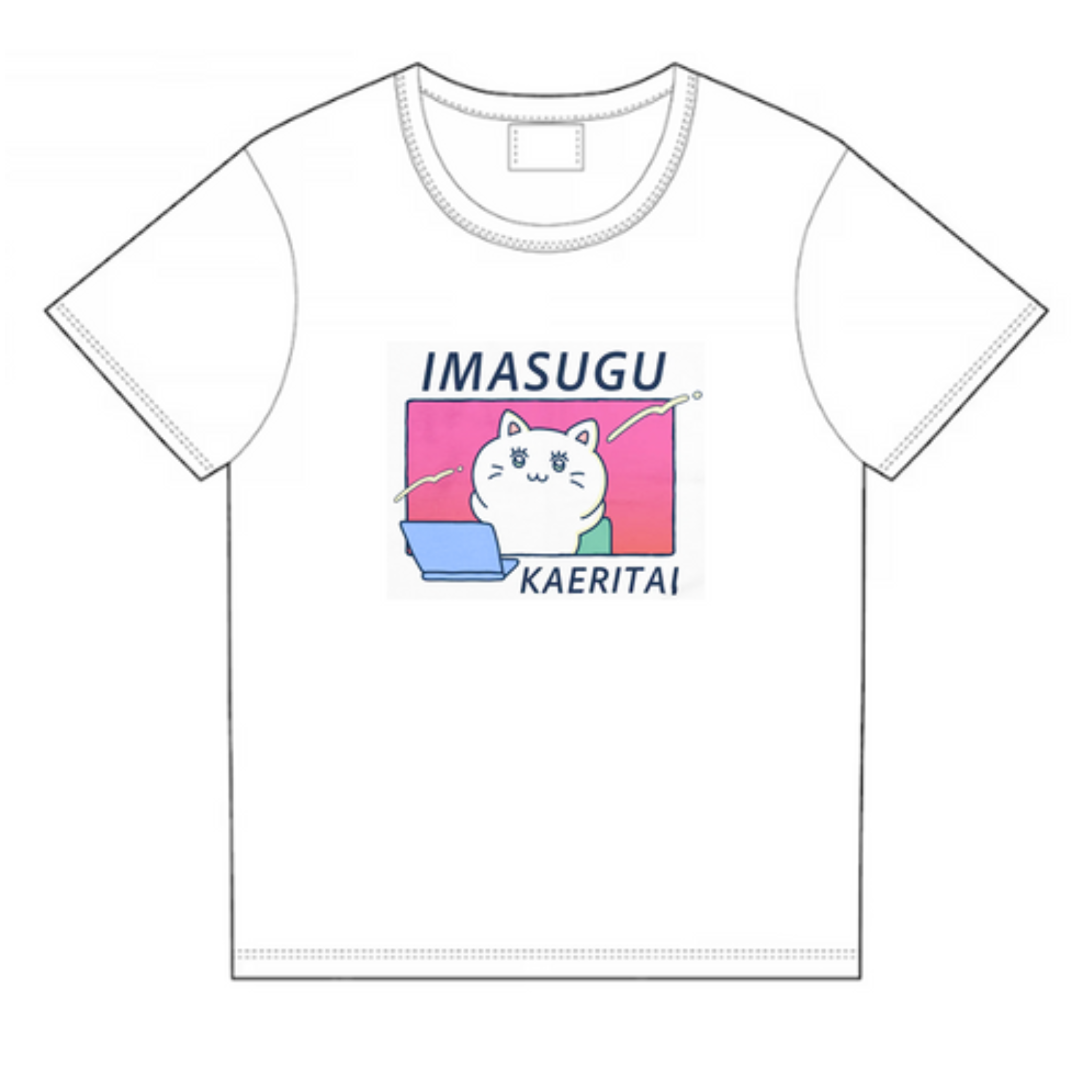 今すぐ帰りたい(オサレVer）　Tシャツ